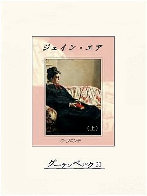 cover image of ジェイン・エア（上）